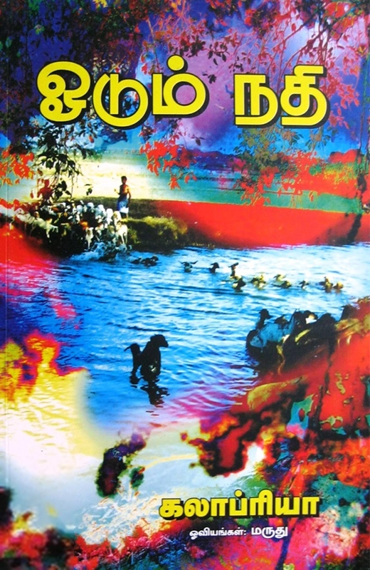 ஓடும் நதி (அந்திமழை)