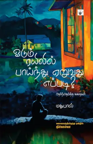 மதுபால் எழுதிய ஓடும் ரயிலில் பாய்ந்து ஏறுவது எப்படி? - Book Cover