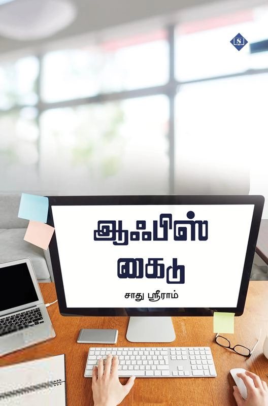 சாது ஸ்ரீராம் எழுதிய ஆஃபிஸ் கைடு - Book Cover