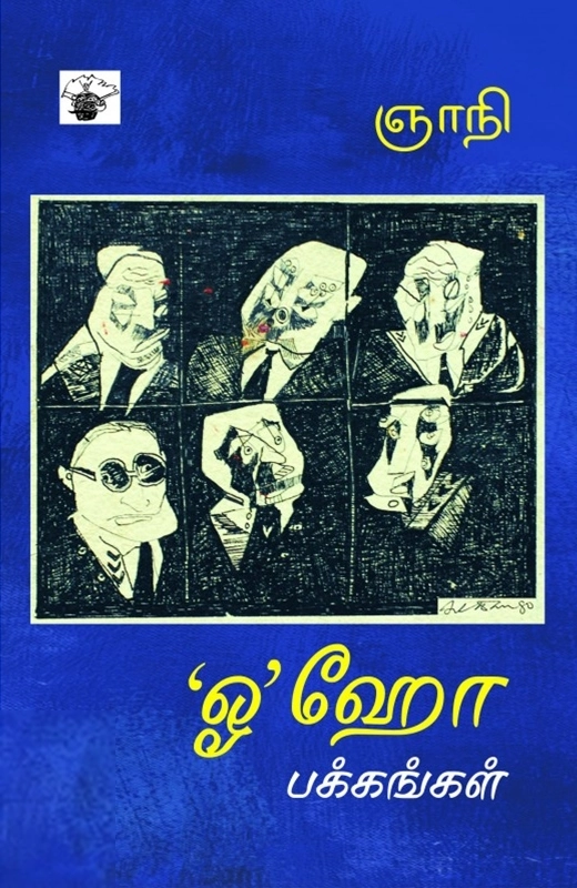 ‘ஓ’ஹோ பக்கங்கள்