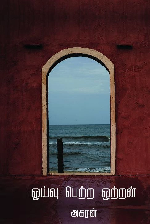 அகரன் எழுதிய ஓய்வு பெற்ற ஒற்றன் - Book Cover