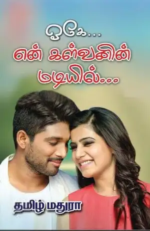 தமிழ் மதுரா எழுதிய ஓகே என் கள்வனின் மடியில் - Book Cover
