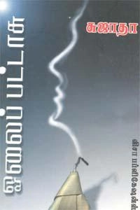 Sujatha எழுதிய ஓலைப் பட்டாசு - Book Cover