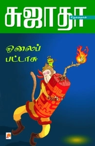 Sujatha எழுதிய ஓலைப்பட்டாசு - Book Cover