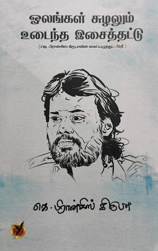 ஜெ. பிரான்சிஸ் கிருபா எழுதிய ஓலங்கள் சுழலும் உடைந்த இசைத்தட்டு - Book Cover