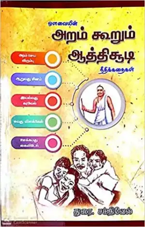 துரை. சக்திவேல் எழுதிய ஒளவையின் அறம் கூறும் ஆத்திச்சூடி - Book Cover
