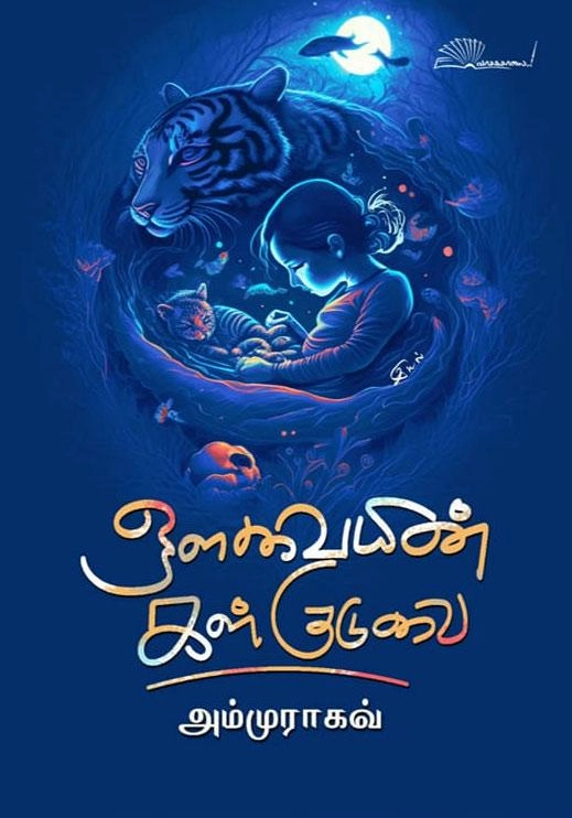 அம்மு ராகவ் எழுதிய ஒளவையின் கள் குடுவை - Book Cover
