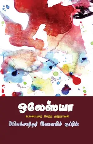 அலெக்சாண்டர் குப்ரின் எழுதிய ஒலேஸ்யா - Book Cover