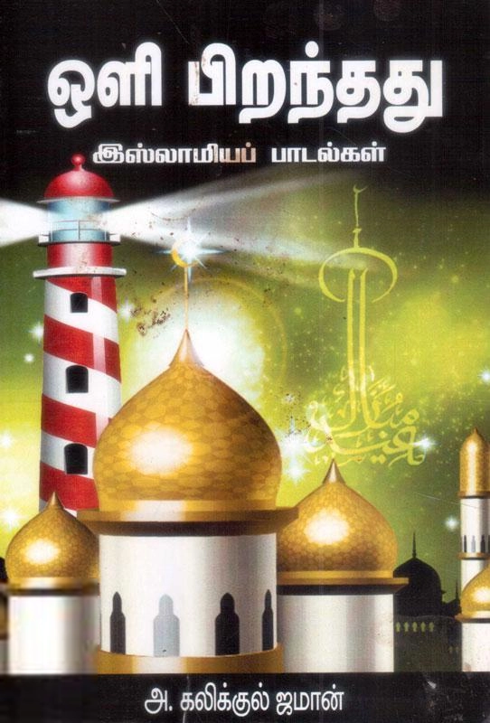 மணிமேகலை பிரசுரம் எழுதிய ஒளி பிறந்தது - Book Cover