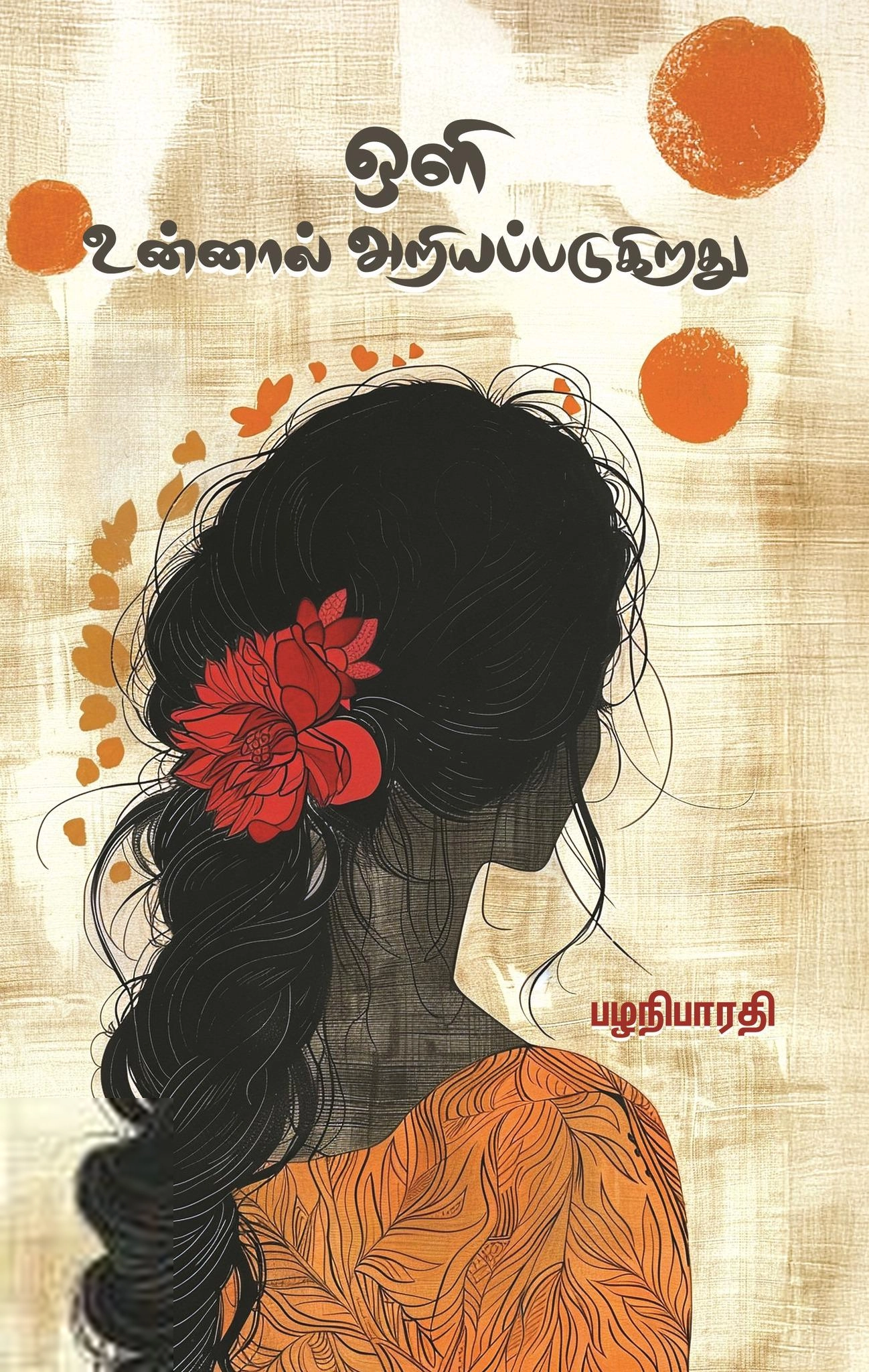 பழனிபாரதி எழுதிய ஒளி உன்னால் அறியப்படுகிறது - Book Cover