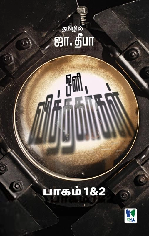 ஜா. தீபா எழுதிய ஒளி வித்தகர்கள் (பாகம் 1 & 2) - Book Cover