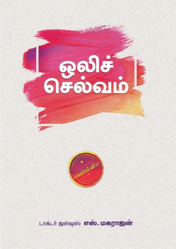 ஜஸ்டிஸ் எஸ். மகராஜன் எழுதிய ஒலிச்செல்வம் (எழுத்து பிரசுரம்) - Book Cover