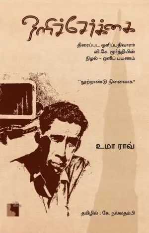உமா ராவ் எழுதிய ஒளிச்சேர்க்கை - Book Cover
