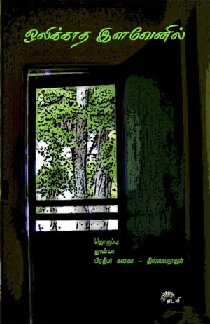 தான்யா எழுதிய ஒலிக்காத இளவேனில் - Book Cover