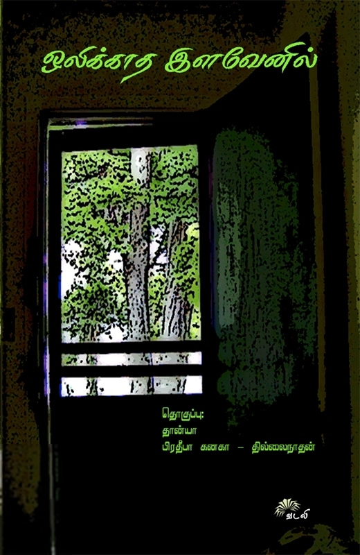 தான்யா எழுதிய ஒலிக்காத இளவேனில் - Book Cover