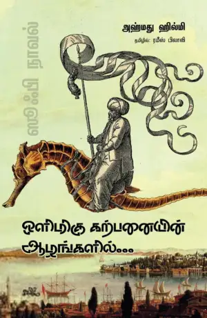 அஹ்மது ஹில்மி எழுதிய ஒளிமிகு கற்பனையின் ஆழங்களில் - Book Cover