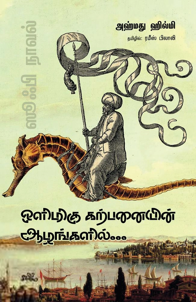 அஹ்மது ஹில்மி எழுதிய ஒளிமிகு கற்பனையின் ஆழங்களில் - Book Cover