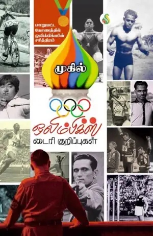 முகில் எழுதிய ஒலிம்பிக்ஸ் டைரி குறிப்புகள் - Book Cover