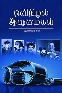தேவிகாபுரம் சிவா எழுதிய ஒளிநிழல் ஆளுமைகள் - Book Cover
