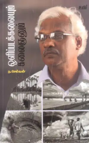 ந. செல்வன் எழுதிய ஒளிப்படக்கலையும் கலைஞனும் - Book Cover