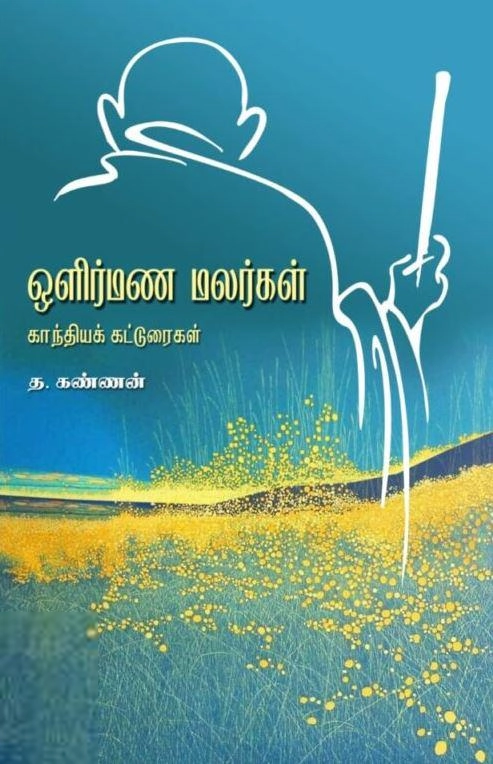 த. கண்ணன் எழுதிய ஒளிர்மண மலர்கள் - Book Cover