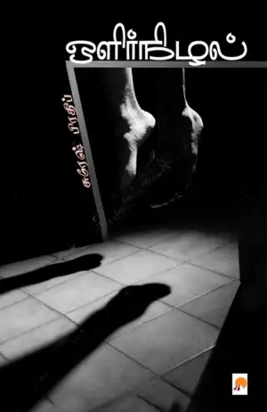 சுரேஷ் பிரதீப் எழுதிய ஒளிர்நிழல் - Book Cover