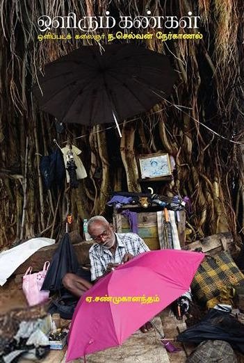 ஏ. சண்முகானந்தம் எழுதிய ஒளிரும் கண்கள் - Book Cover