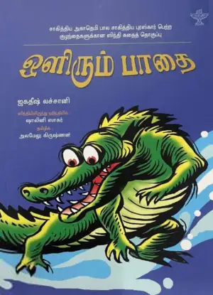 அலமேலு கிருஷ்ணன் எழுதிய ஒளிரும் பாதை (சாகித்திய அகாடெமி) - Book Cover