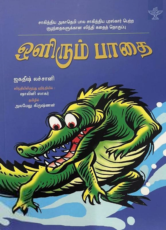 அலமேலு கிருஷ்ணன் எழுதிய ஒளிரும் பாதை (சாகித்திய அகாடெமி) - Book Cover