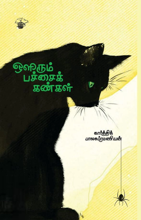 கார்த்திக் பாலசுப்ரமணியன் எழுதிய ஒளிரும் பச்சைக் கண்கள் - Book Cover
