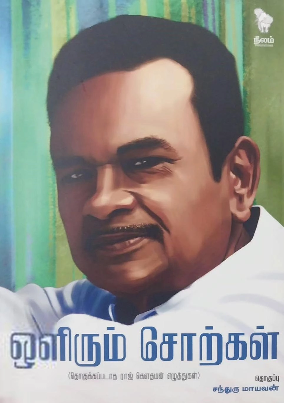 ராஜ் கௌதமன் எழுதிய ஒளிரும் சொற்கள் - Book Cover