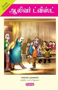 சார்லஸ் டிக்கன்ஸ் எழுதிய ஆலிவர் ட்விஸ்ட் (ப்ராடிஜி தமிழ்) - Book Cover