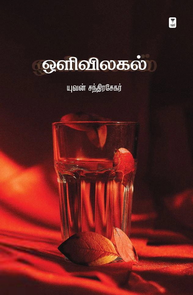 யுவன் சந்திரசேகர் எழுதிய ஒளிவிலகல் - Book Cover