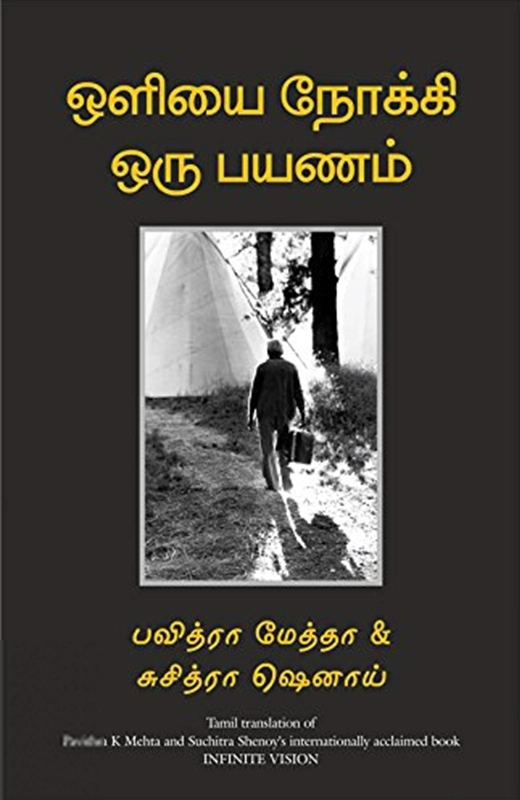 பவித்ரா மேத்தா எழுதிய ஒளியை நோக்கி ஒரு பயணம் - Book Cover