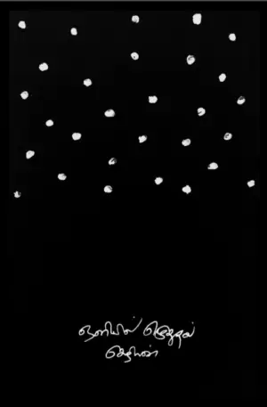 செழியன் எழுதிய ஒளியில் எழுதுதல் - Book Cover