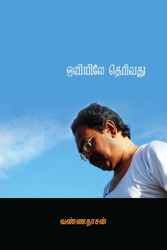 வண்ணதாசன் எழுதிய ஒளியிலே தெரிவது - Book Cover
