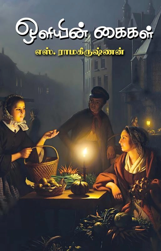 எஸ். ராமகிருஷ்ணன் எழுதிய ஒளியின் கைகள் - Book Cover