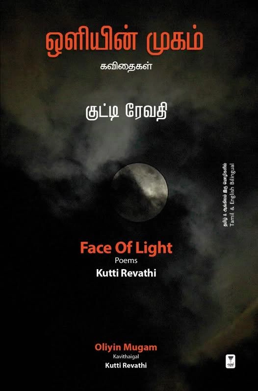 குட்டி ரேவதி எழுதிய ஒளியின் முகம் - Book Cover