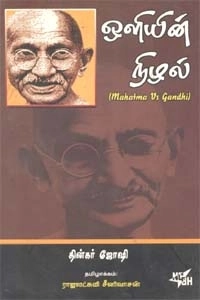 தின்கர் ஜோஷி எழுதிய ஒளியின் நிழல் - Book Cover