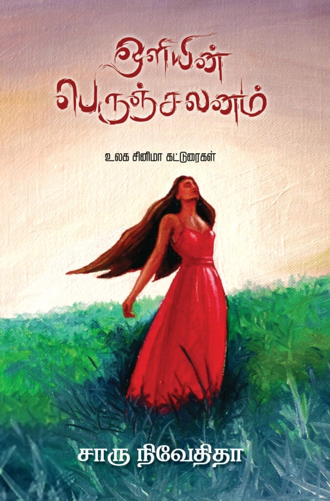 சாரு நிவேதிதா எழுதிய ஒளியின் பெருஞ்சலனம் - Book Cover