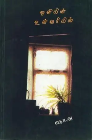 ஷாஅ எழுதிய ஒளியின் உள்வரியில் - Book Cover