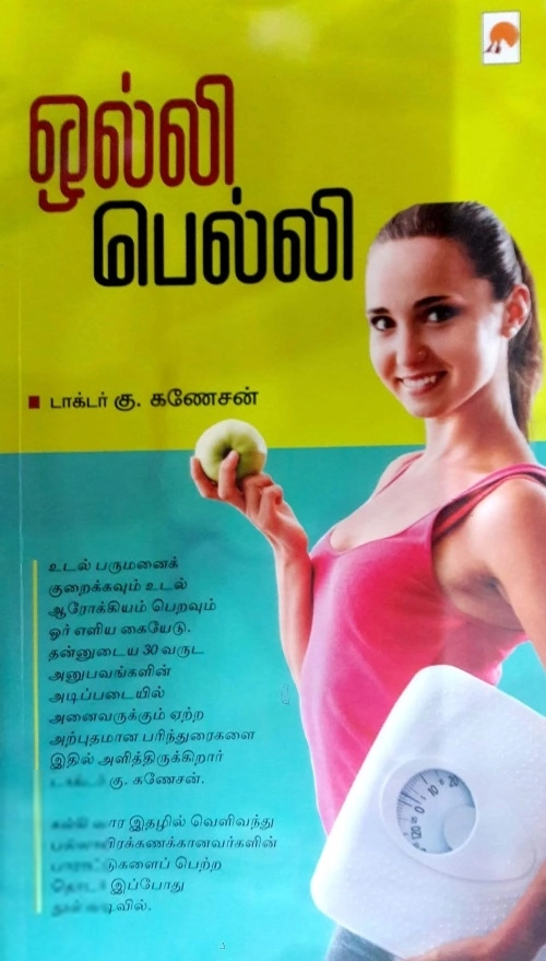 டாக்டர் கு. கணேசன் எழுதிய ஒல்லி பெல்லி - Book Cover