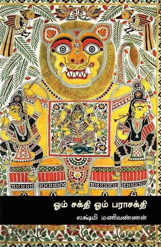 லக்ஷ்மி மணிவண்ணன் எழுதிய ஓம் சக்தி ஓம் பராசக்தி - Book Cover