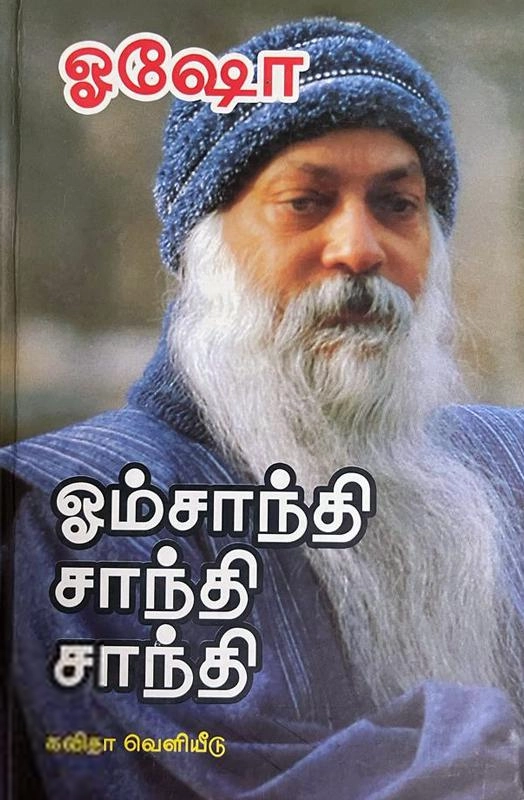 ஓஷோ எழுதிய ஓம் சாந்தி சாந்தி சாந்தி - Book Cover