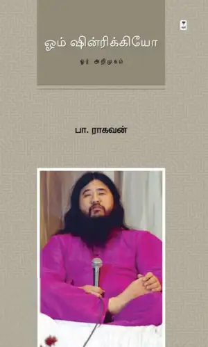 பா. ராகவன் எழுதிய ஓம் ஷின்ரிக்கியோ: ஓர் அறிமுகம் - Book Cover