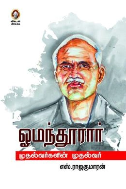 எஸ். ராஜகுமாரன் எழுதிய ஓமந்தூரார்: முதல்வர்களின் முதல்வர் - Book Cover
