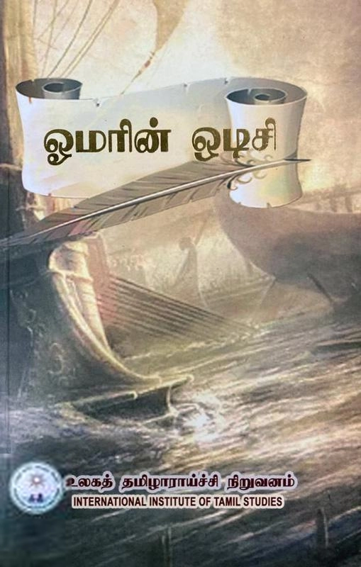 பொன். சின்னத்தம்பி முருகேசன் எழுதிய ஓமரின் ஒடிசி - Book Cover