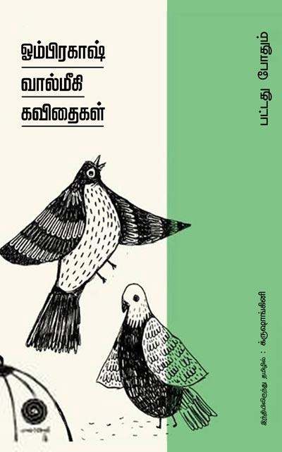 ஓம்பிரகாஷ் வால்மீகி எழுதிய ஓம்பிரகாஷ் வால்மீகி கவிதைகள்: பட்டது போதும் - Book Cover