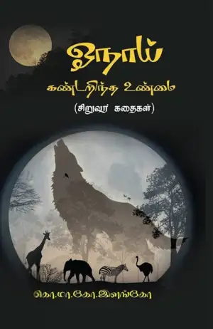 கொ. மா. கோ. இளங்கோ எழுதிய ஓநாய் கண்டறிந்த உண்மை - Book Cover