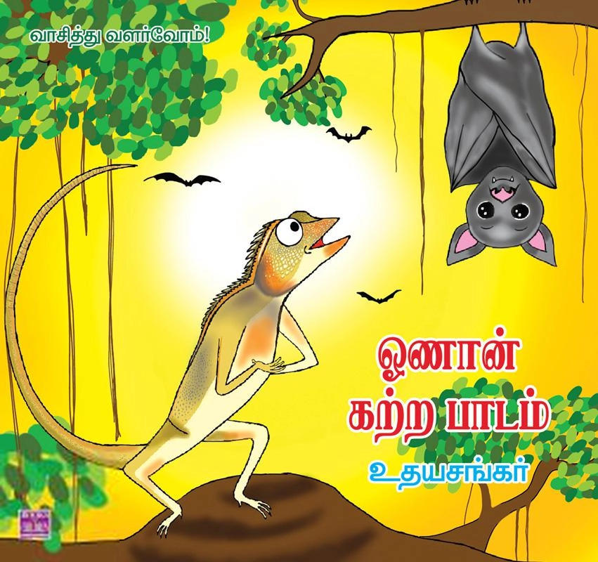 உதயசங்கர் எழுதிய ஓணான் கற்ற பாடம் - Book Cover